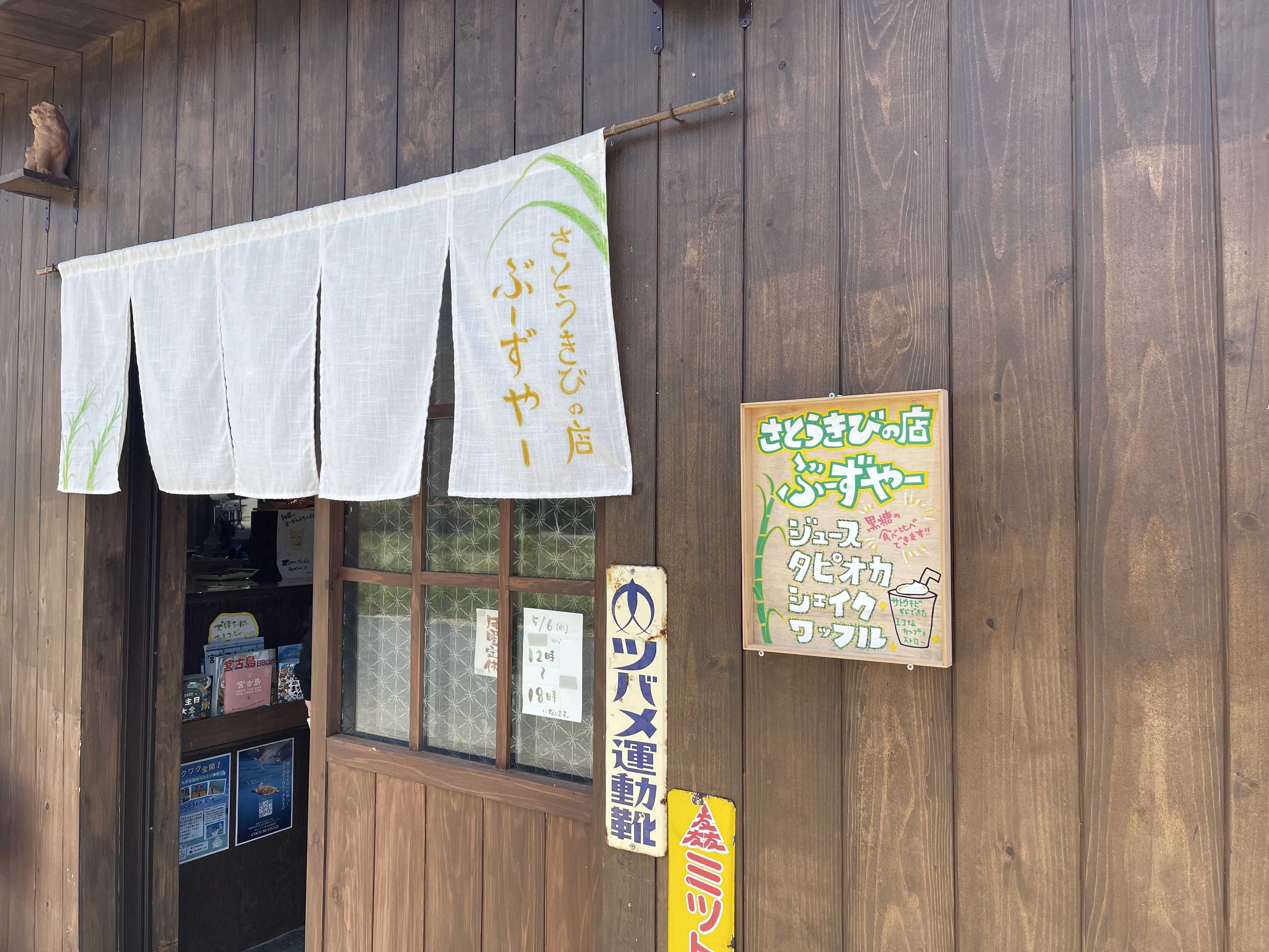 さとうきびの店 ぶーずやーの外観